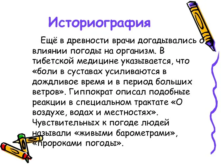 Историография Ещё в древности врачи догадывались о влиянии погоды на организм.