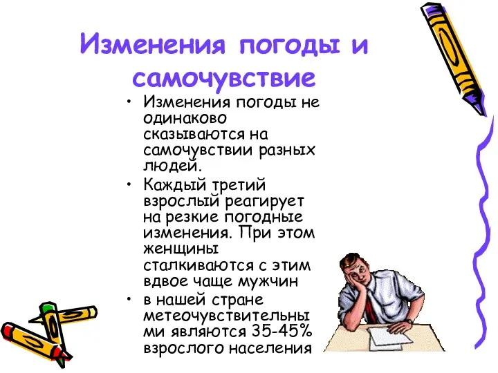 Изменения погоды и самочувствие Изменения погоды не одинаково сказываются на самочувствии