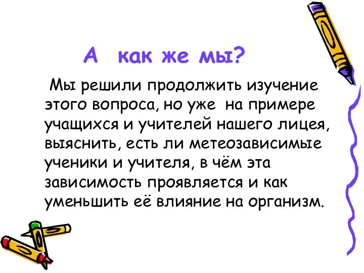 А как же мы? Мы решили продолжить изучение этого вопроса, но