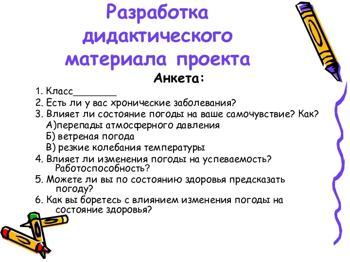 Разработка дидактического материала проекта Анкета: 1. Класс________ 2. Есть ли у