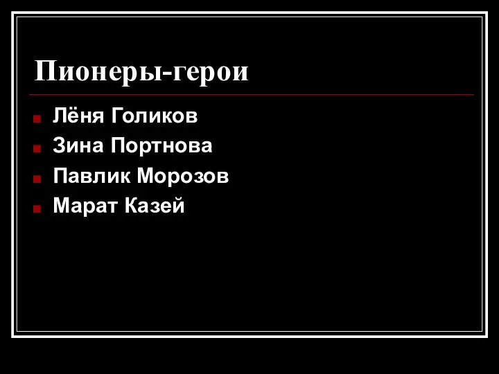 Пионеры-герои Лёня Голиков Зина Портнова Павлик Морозов Марат Казей