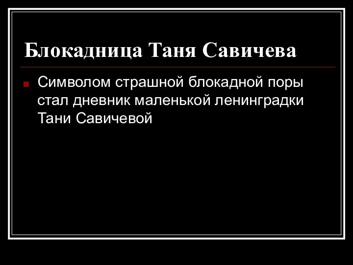 Блокадница Таня Савичева Символом страшной блокадной поры стал дневник маленькой ленинградки Тани Савичевой