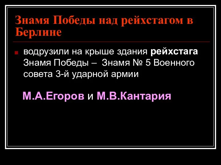 Знамя Победы над рейхстагом в Берлине водрузили на крыше здания рейхстага