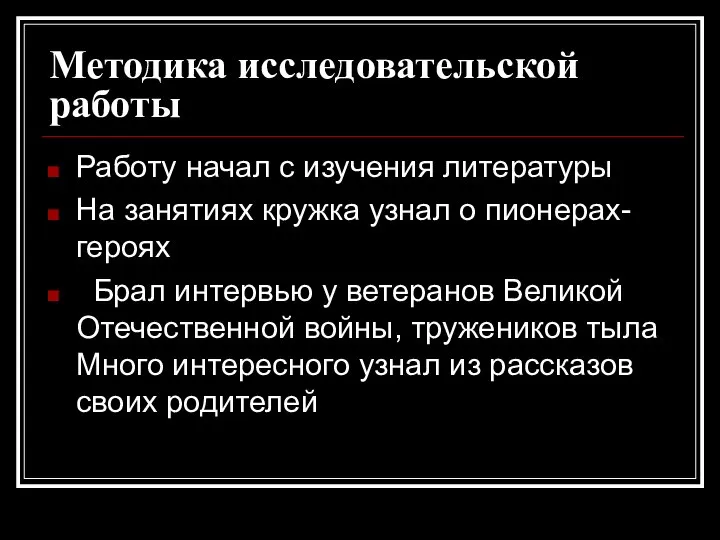 Методика исследовательской работы Работу начал с изучения литературы На занятиях кружка