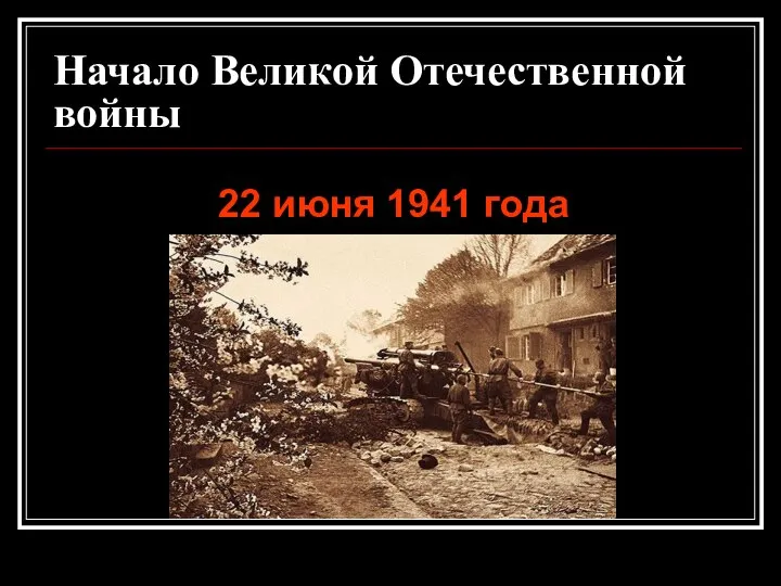 Начало Великой Отечественной войны 22 июня 1941 года