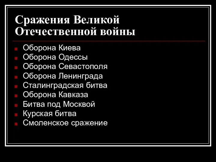 Сражения Великой Отечественной войны Оборона Киева Оборона Одессы Оборона Севастополя Оборона