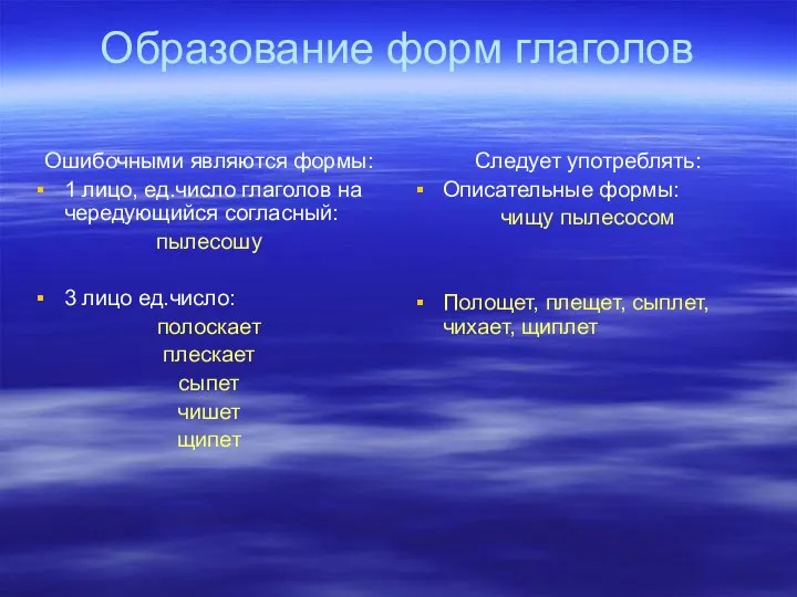 Образование форм глаголов Ошибочными являются формы: 1 лицо, ед.число глаголов на