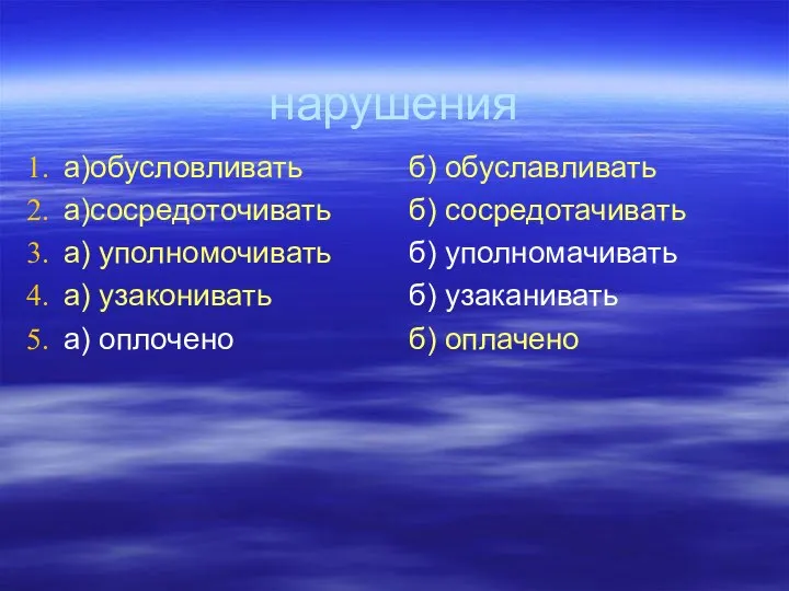 нарушения а)обусловливать а)сосредоточивать а) уполномочивать а) узаконивать а) оплочено б) обуславливать