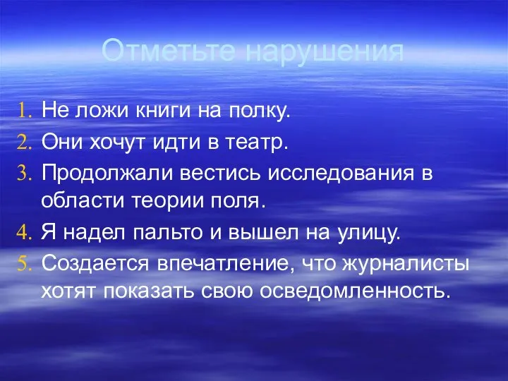 Отметьте нарушения Не ложи книги на полку. Они хочут идти в