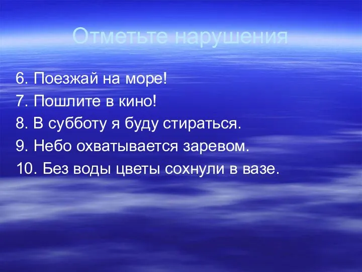 Отметьте нарушения 6. Поезжай на море! 7. Пошлите в кино! 8.