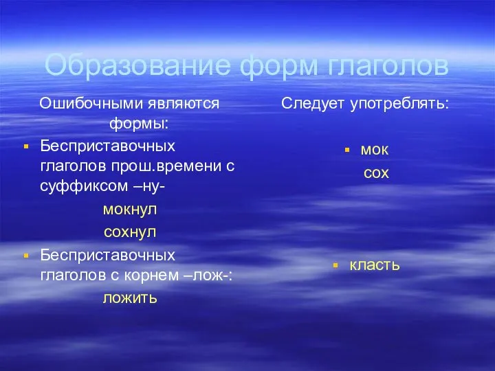 Образование форм глаголов Ошибочными являются формы: Бесприставочных глаголов прош.времени с суффиксом