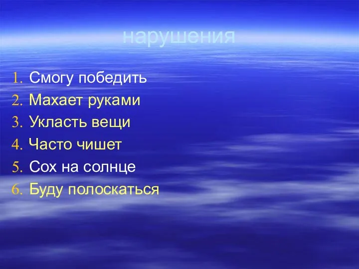 нарушения Смогу победить Махает руками Укласть вещи Часто чишет Сох на солнце Буду полоскаться