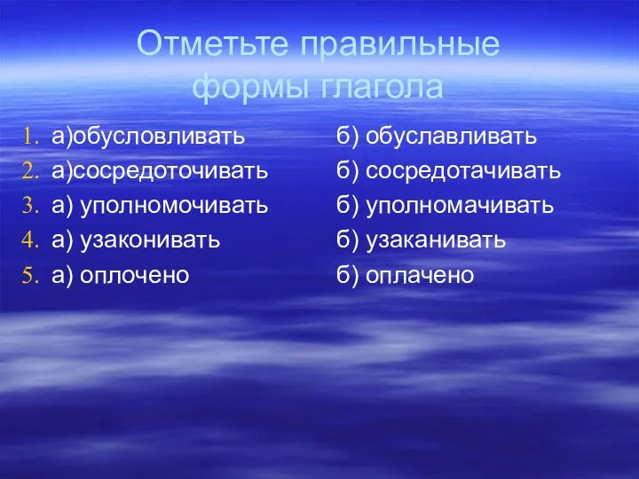 Отметьте правильные формы глагола а)обусловливать а)сосредоточивать а) уполномочивать а) узаконивать а)