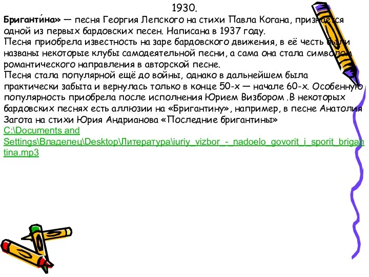 1930. Бриганти́на» — песня Георгия Лепского на стихи Павла Когана, признаётся