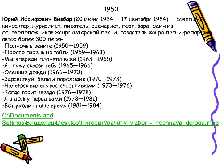 1950 Ю́рий Ио́сифович Ви́збор (20 июня 1934 — 17 сентября 1984)