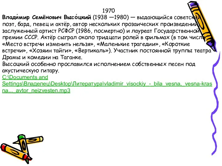 1970 Влади́мир Семёнович Высо́цкий (1938 —1980) — выдающийся советский поэт, бард,