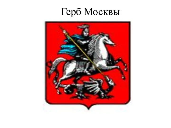 Герб Москвы