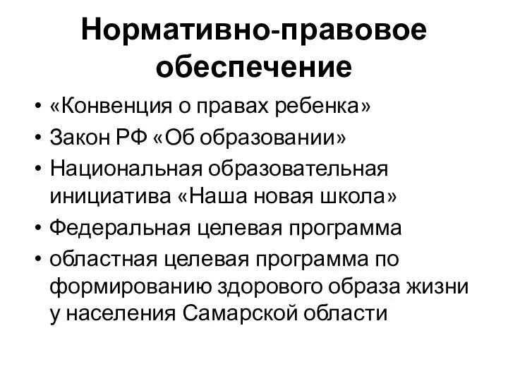 Нормативно-правовое обеспечение «Конвенция о правах ребенка» Закон РФ «Об образовании» Национальная