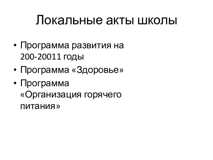 Локальные акты школы Программа развития на 200-20011 годы Программа «Здоровье» Программа «Организация горячего питания»