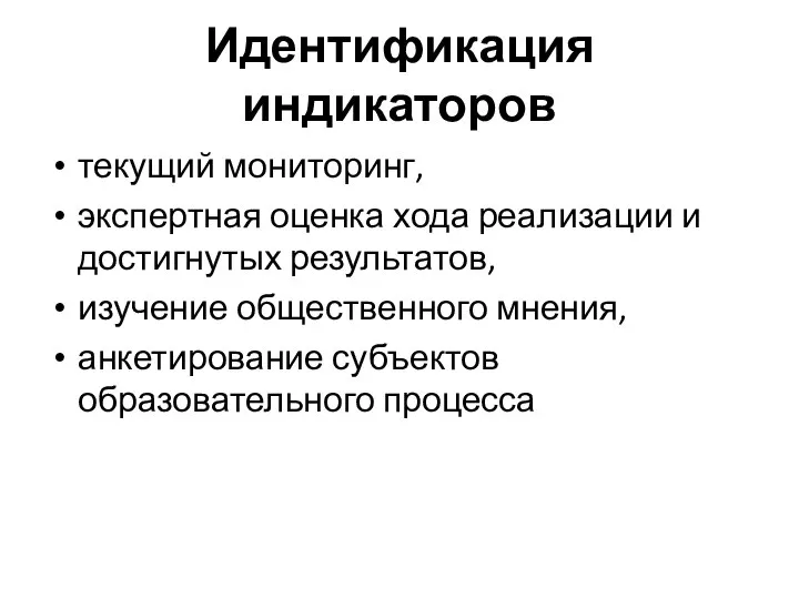 Идентификация индикаторов текущий мониторинг, экспертная оценка хода реализации и достигнутых результатов,