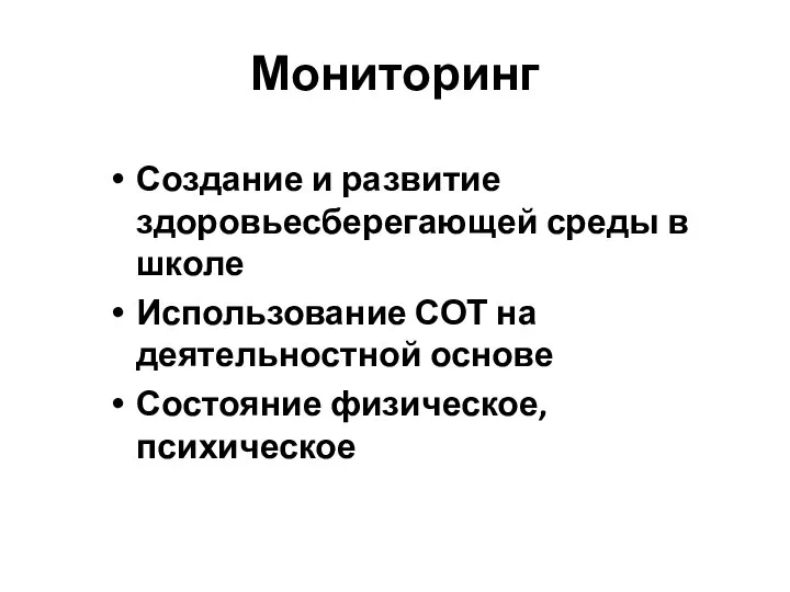 Мониторинг Создание и развитие здоровьесберегающей среды в школе Использование СОТ на деятельностной основе Состояние физическое, психическое