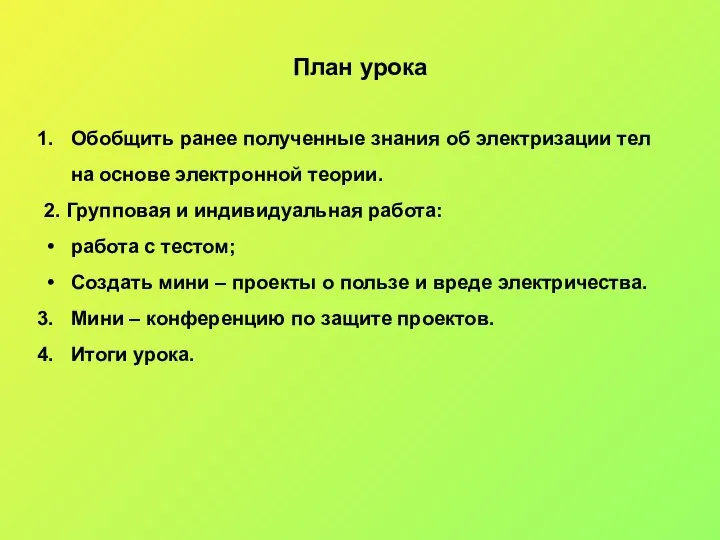 Обобщить ранее полученные знания об электризации тел на основе электронной теории.