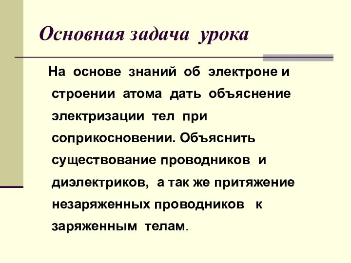 Основная задача урока На основе знаний об электроне и строении атома