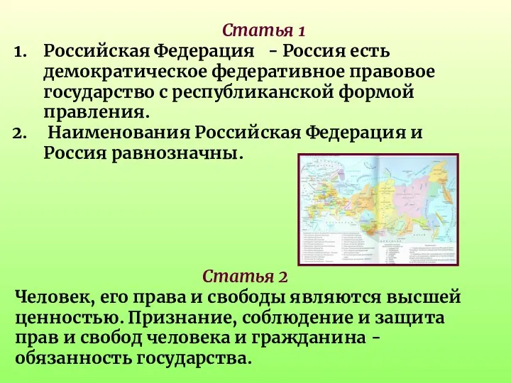 Статья 1 Российская Федерация - Россия есть демократическое федеративное правовое государство