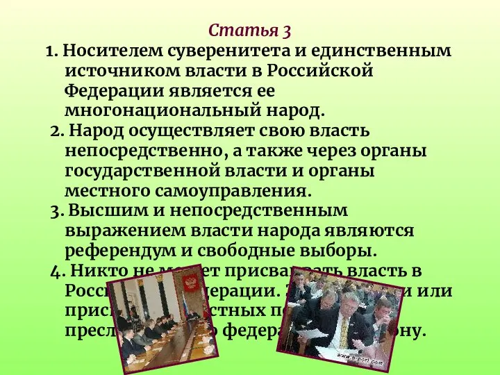 Статья 3 1. Носителем суверенитета и единственным источником власти в Российской
