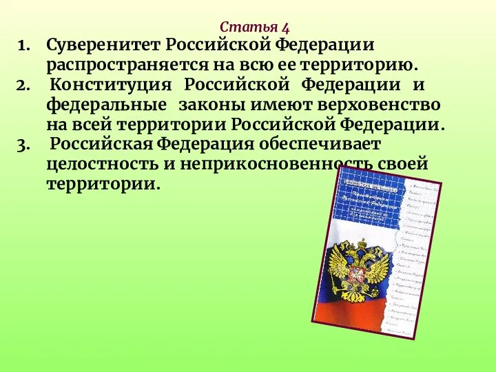 Статья 4 Суверенитет Российской Федерации распространяется на всю ее территорию. Конституция