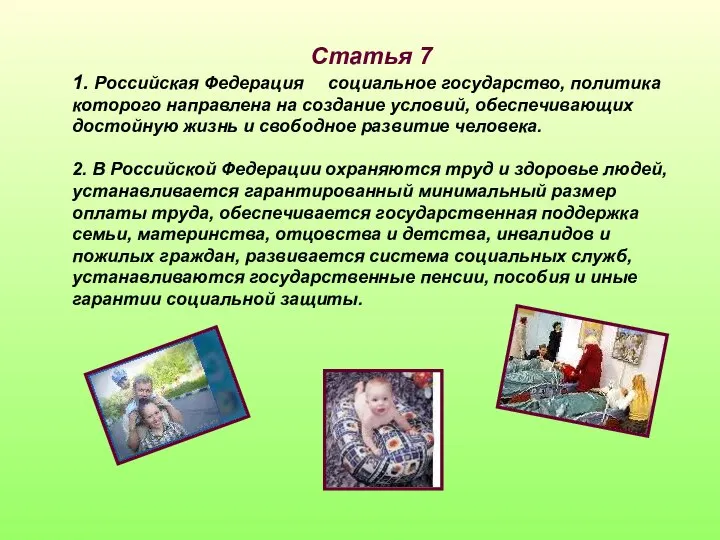 Статья 7 1. Российская Федерация социальное государство, политика которого направлена на