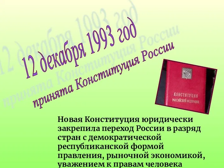 12 декабря 1993 год принята Конституция России Новая Конституция юридически закрепила