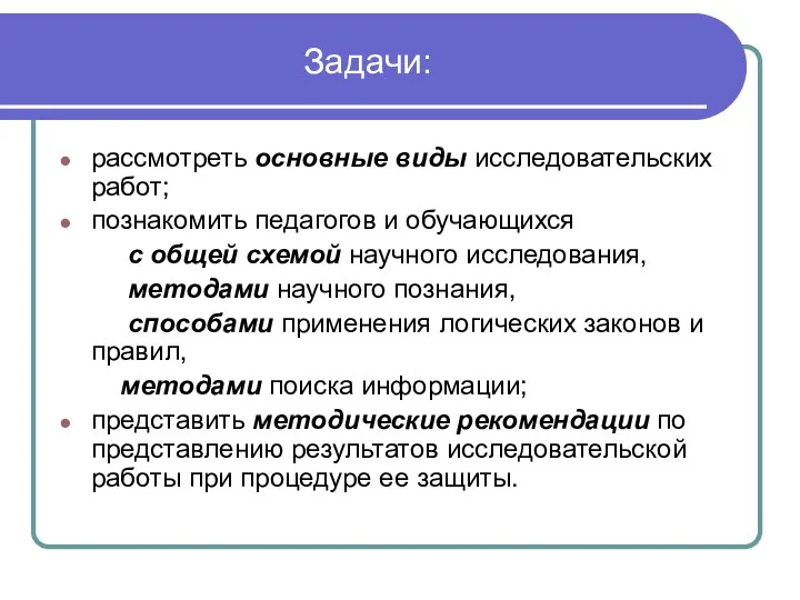 Задачи: рассмотреть основные виды исследовательских работ; познакомить педагогов и обучающихся с