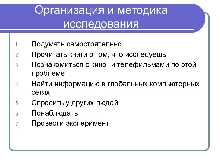 Организация и методика исследования Подумать самостоятельно Прочитать книги о том, что