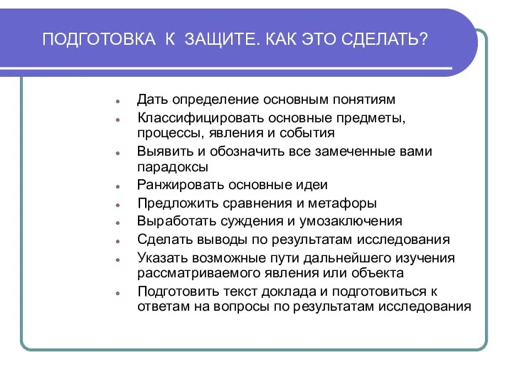 ПОДГОТОВКА К ЗАЩИТЕ. КАК ЭТО СДЕЛАТЬ? Дать определение основным понятиям Классифицировать