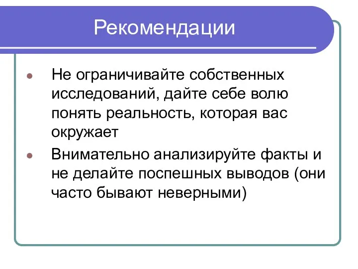 Рекомендации Не ограничивайте собственных исследований, дайте себе волю понять реальность, которая