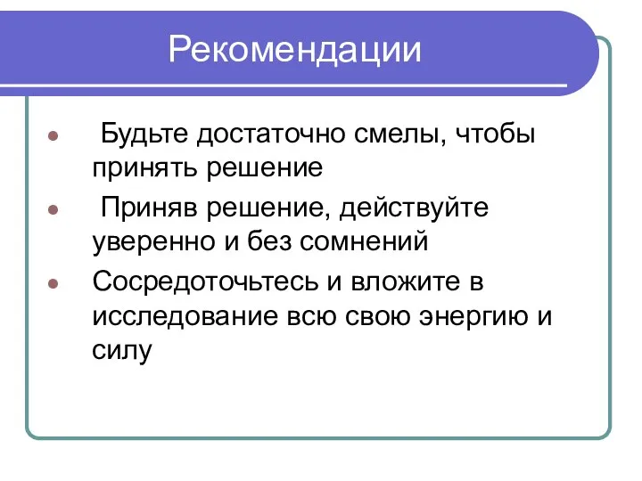 Рекомендации Будьте достаточно смелы, чтобы принять решение Приняв решение, действуйте уверенно