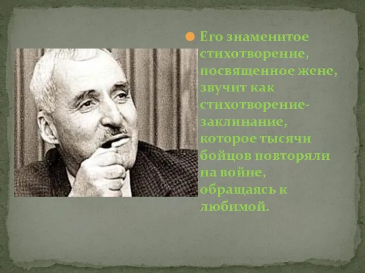 Его знаменитое стихотворение, посвященное жене, звучит как стихотворение-заклинание, которое тысячи бойцов