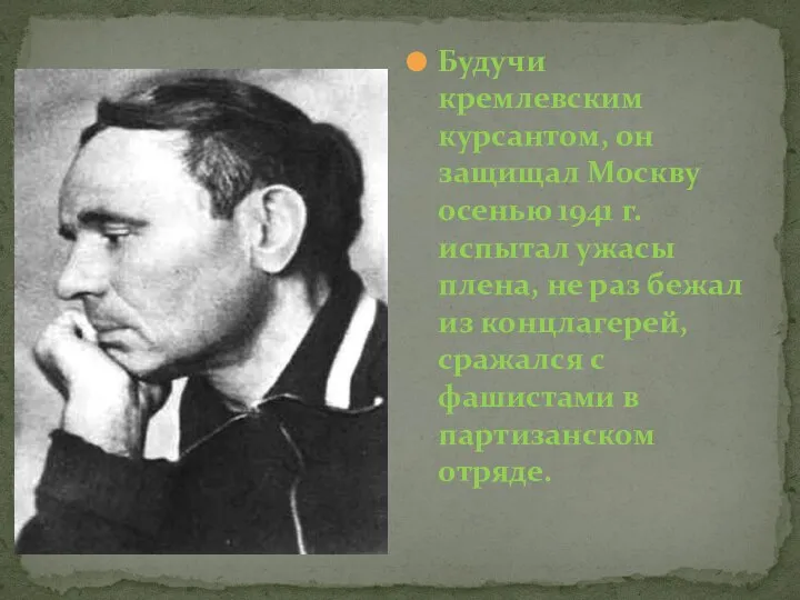 Будучи кремлевским курсантом, он защищал Москву осенью 1941 г. испытал ужасы