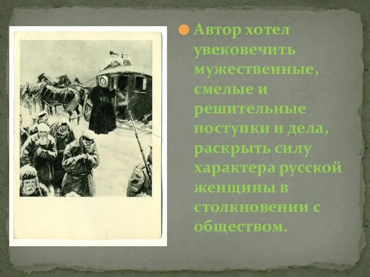 Автор хотел увековечить мужественные, смелые и решительные поступки и дела, раскрыть