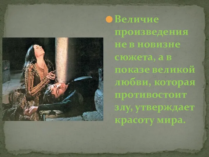 Величие произведения не в новизне сюжета, а в показе великой любви,