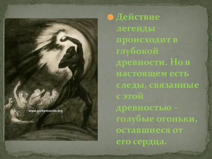 Действие легенды происходит в глубокой древности. Но в настоящем есть следы,