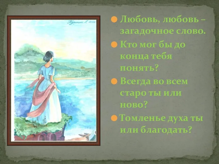 Любовь, любовь – загадочное слово. Кто мог бы до конца тебя