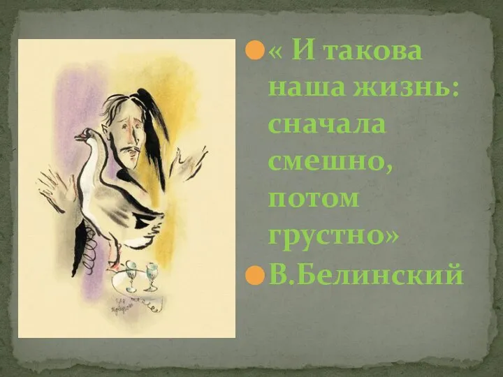 « И такова наша жизнь: сначала смешно, потом грустно» В.Белинский