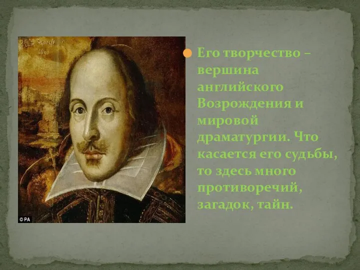 Его творчество – вершина английского Возрождения и мировой драматургии. Что касается