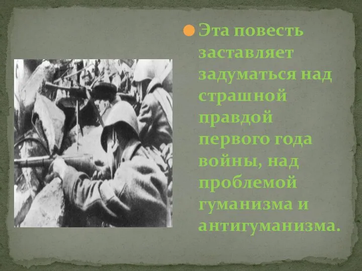 Эта повесть заставляет задуматься над страшной правдой первого года войны, над проблемой гуманизма и антигуманизма.