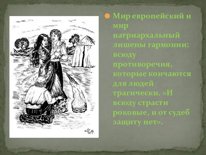 Мир европейский и мир патриархальный лишены гармонии: всюду противоречия, которые кончаются