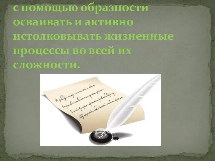 Искусство слова, позволяющее с помощью образности осваивать и активно истолковывать жизненные процессы во всей их сложности.