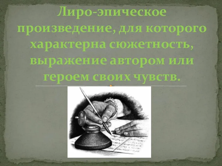 Лиро-эпическое произведение, для которого характерна сюжетность, выражение автором или героем своих чувств.