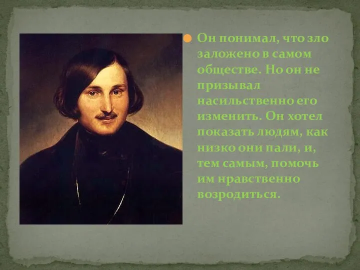 Он понимал, что зло заложено в самом обществе. Но он не